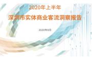 【洞察】深圳实体商业客流逐渐回暖，消费者“走出去”消费仍有提升空间
